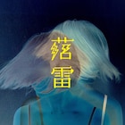 黒木渚が新曲「落雷」発表、リリースに先駆けNYで撮影したMV公開