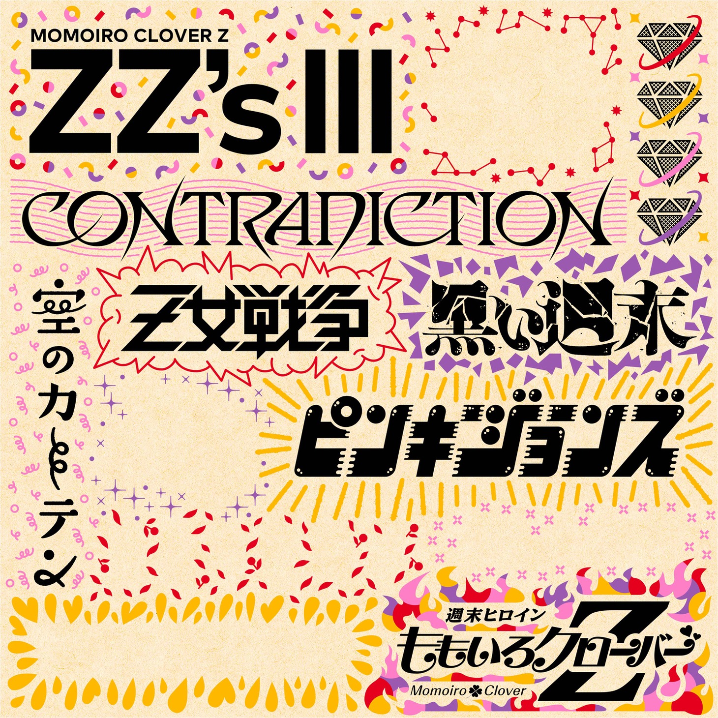 ももいろクローバーZ「ZZ's III」未完成ジャケット