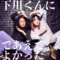 挫・人間「下川くんにであえてよかった」配信ジャケット