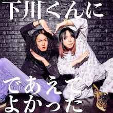 挫・人間「下川くんにであえてよかった」配信ジャケット