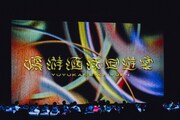 「優游涵泳回遊宴-FREDERHYTHM HALL 2023-」東京公演の様子。（撮影：西槇太一）