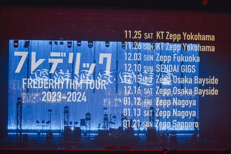 「優游涵泳回遊宴-FREDERHYTHM HALL 2023-」東京公演の様子。（撮影：西槇太一）