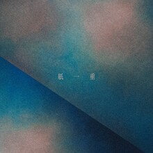 Uru「紙一重」配信ジャケット