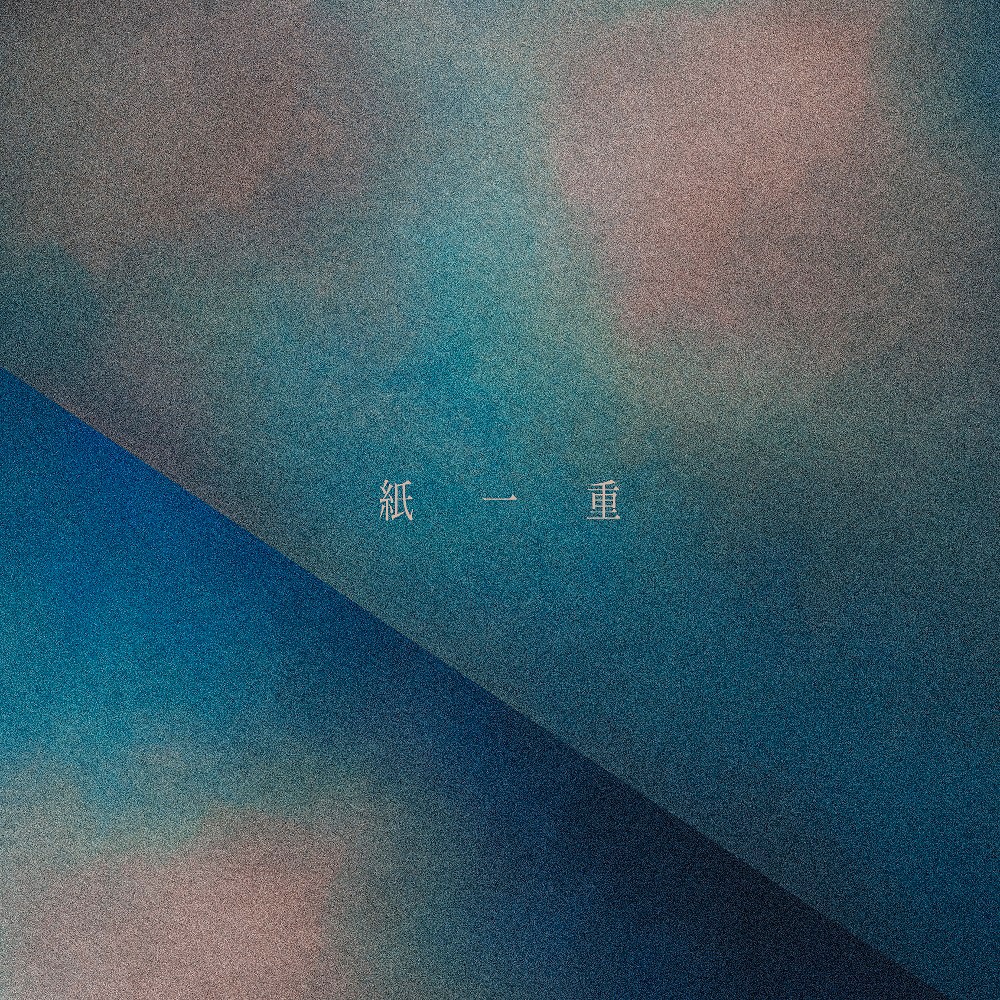 Uru「紙一重」配信ジャケット