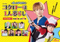 「帰ってきたぞよ！コタローは1人暮らし」ポスタービジュアル