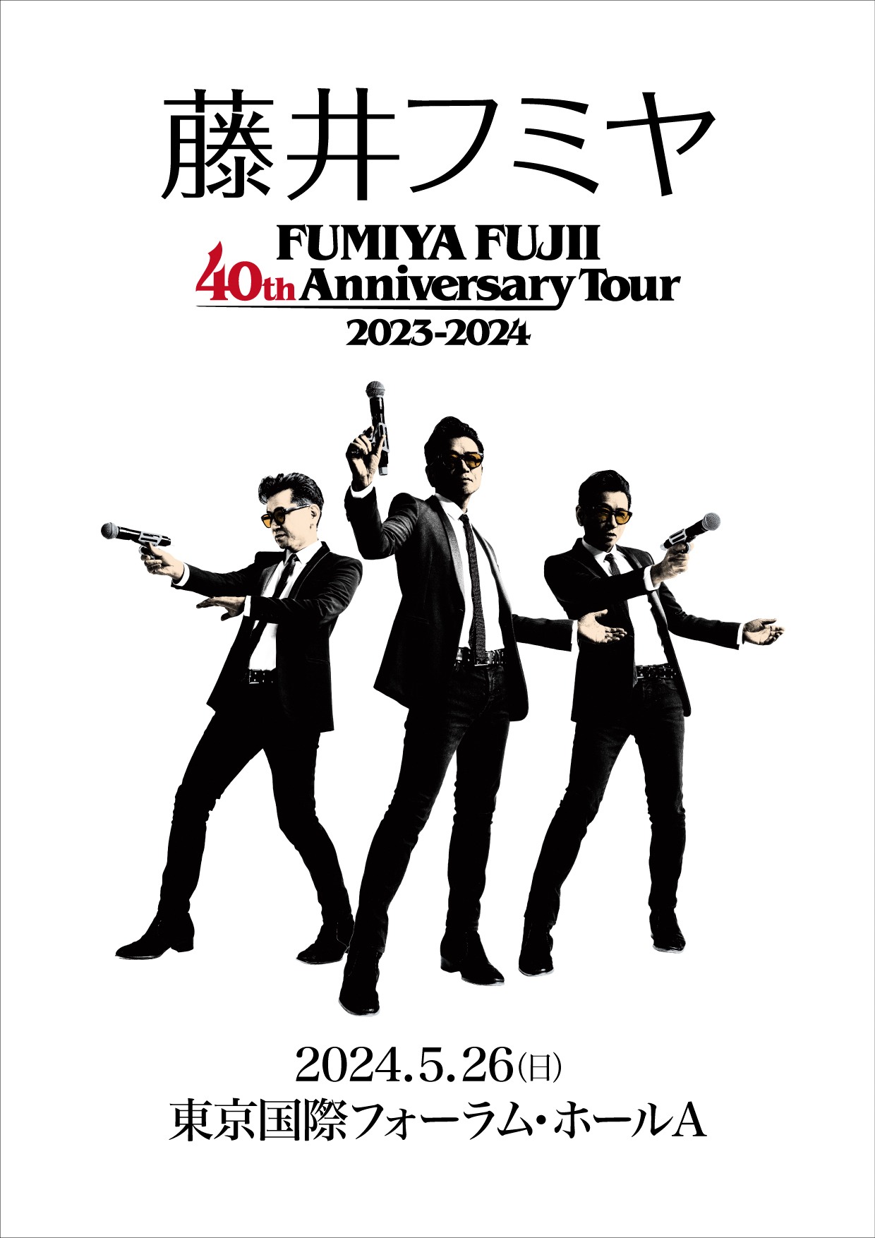 「FUMIYA FUJII 40th Anniversary Tour 2023-2024」ポスター