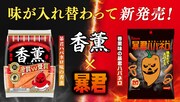 プリマハム「香薫」×東ハト「暴君ハバネロ」エイプリルフールのコラボレーション画像。