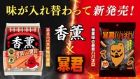 プリマハム「香薫」×東ハト「暴君ハバネロ」エイプリルフールのコラボレーション画像。