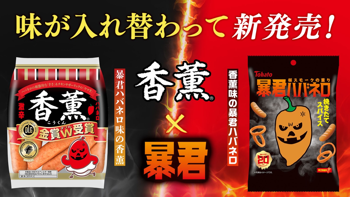 プリマハム「香薫」×東ハト「暴君ハバネロ」エイプリルフールのコラボレーション画像。