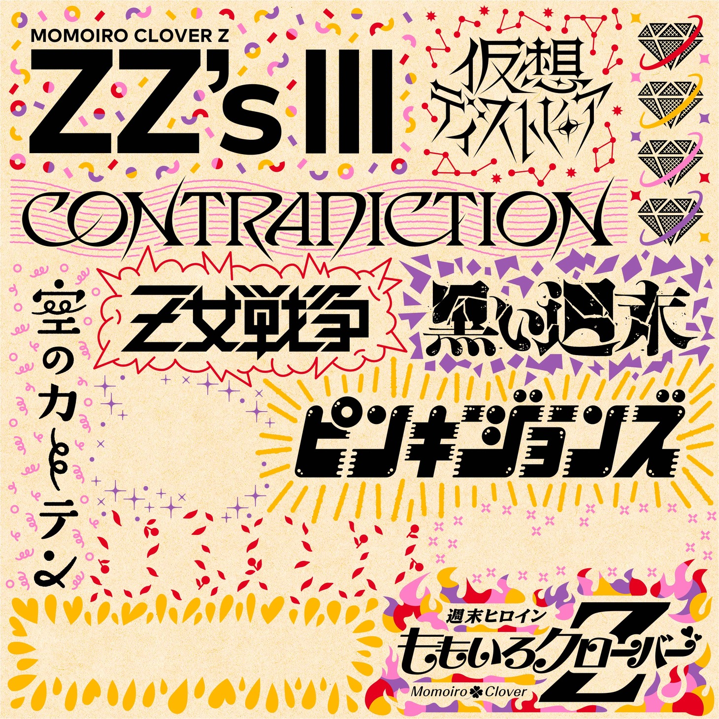 ももいろクローバーZ「ZZ's III」未完成ジャケット