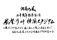 「湘南乃風 二十周年記念公演『風祭り at 横浜スタジアム～困ったことがあったらな、風に向かって俺らの名前を呼べ！ あんちゃん達がどっからでも飛んできてやるから～』」ロゴ