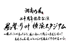 「湘南乃風 二十周年記念公演『風祭り at 横浜スタジアム～困ったことがあったらな、風に向かって俺らの名前を呼べ！ あんちゃん達がどっからでも飛んできてやるから～』」ロゴ