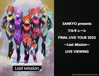 「SANKYO presents ワルキューレ FINAL LIVE TOUR 2023 ～Last Mission～ LIVE VIEWING」告知ビジュアル