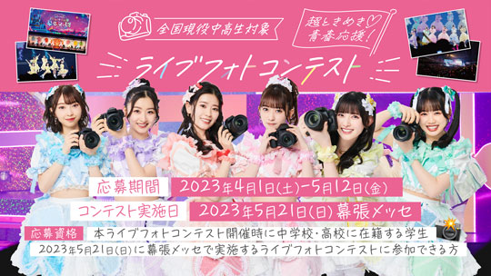 「超ときめき♡青春応援ライブフォトコンテスト」告知ビジュアル