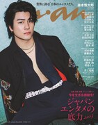 SixTONES森本慎太郎が特攻服風ガウンで「anan」ソロ表紙、上半身を露出し水浴び