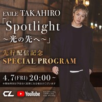 「EXILE TAKAHIRO『Spotlight ～光の先へ～』先行配信記念SPECIAL PROGRAM」告知ビジュアル