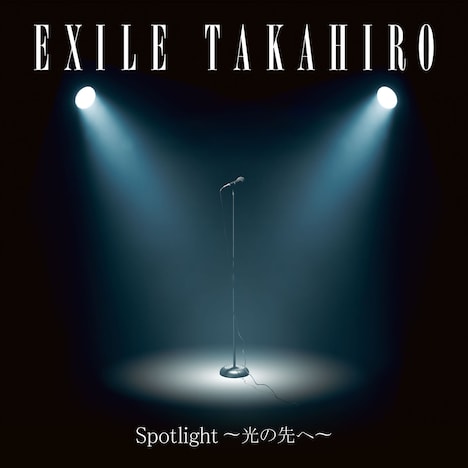 EXILE TAKAHIRO「Spotlight ～光の先へ～」配信ジャケット
