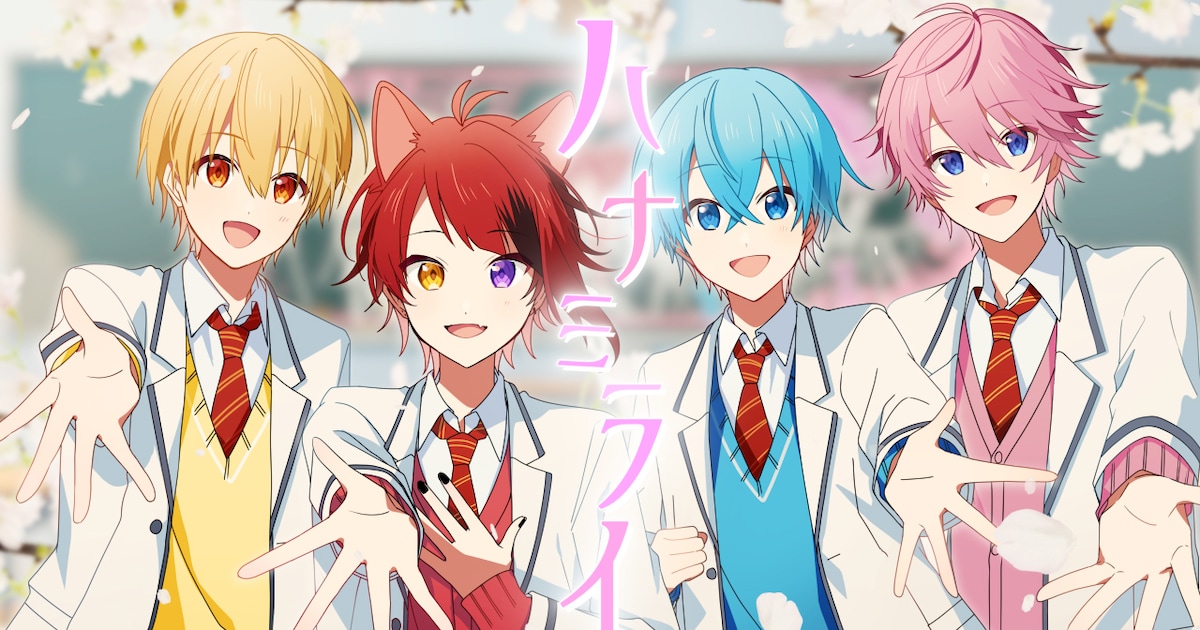すとぷり新曲「ハナミライ」は環境が変わる君に向けたバラード、本日MV 