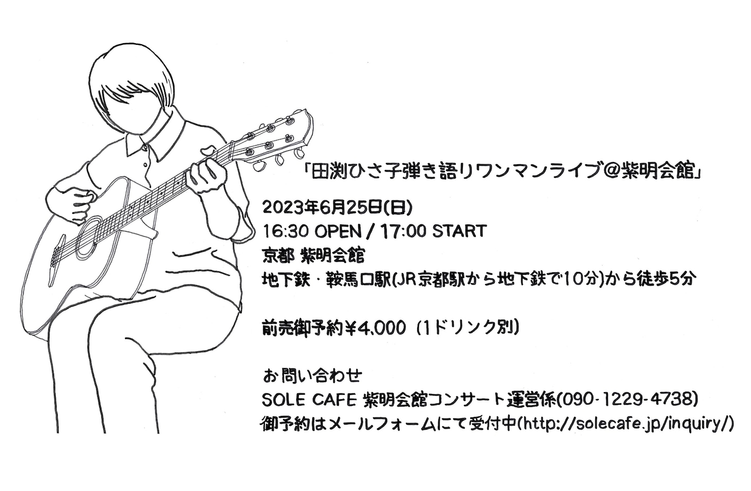「田渕ひさ子弾き語りワンマンライブ＠紫明会館」告知ビジュアル