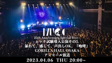 「MUCC 25th Anniversary Special Liveムック試験導入公演その5.暴れて、感じて、声出しOK。『咆哮』」アンコール放送告知画像
