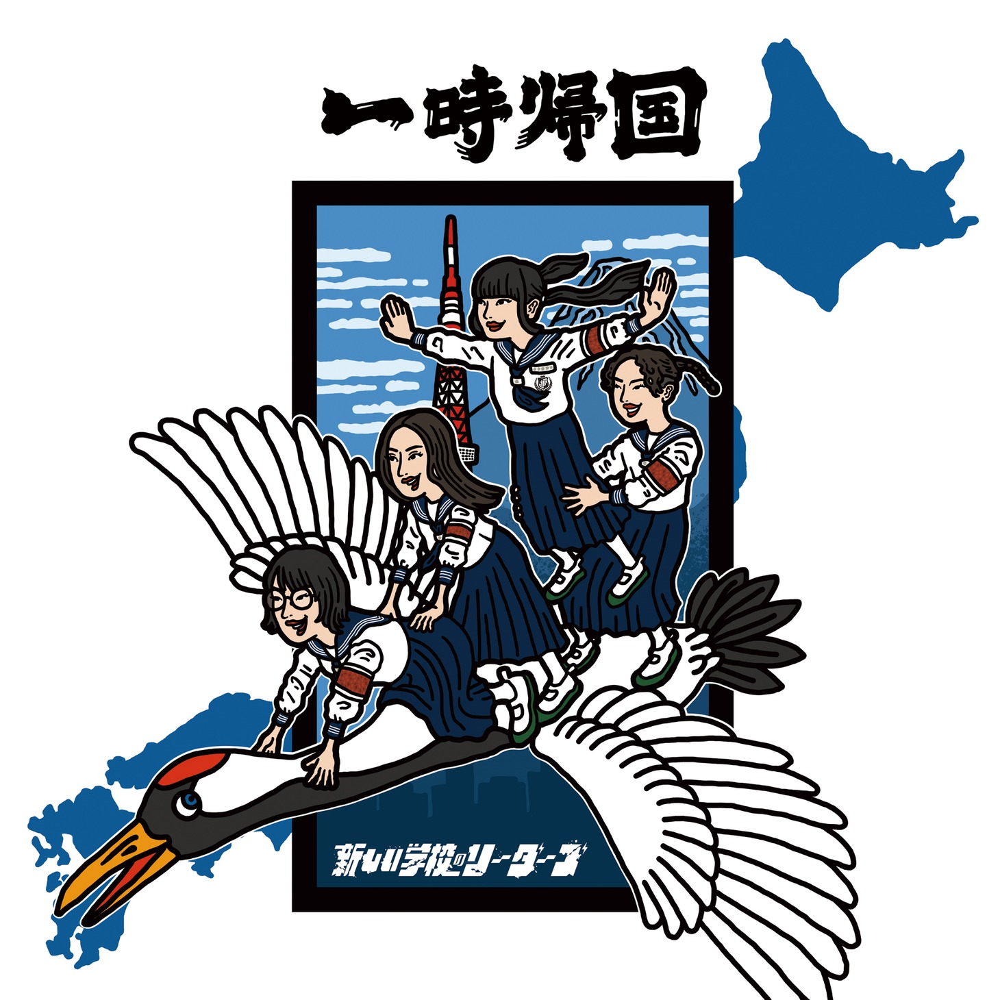 新しい学校のリーダーズ「一時帰国」ジャケット