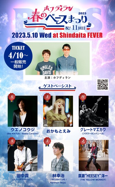 「ホフディラン 春のベースまつり2023」ビジュアル