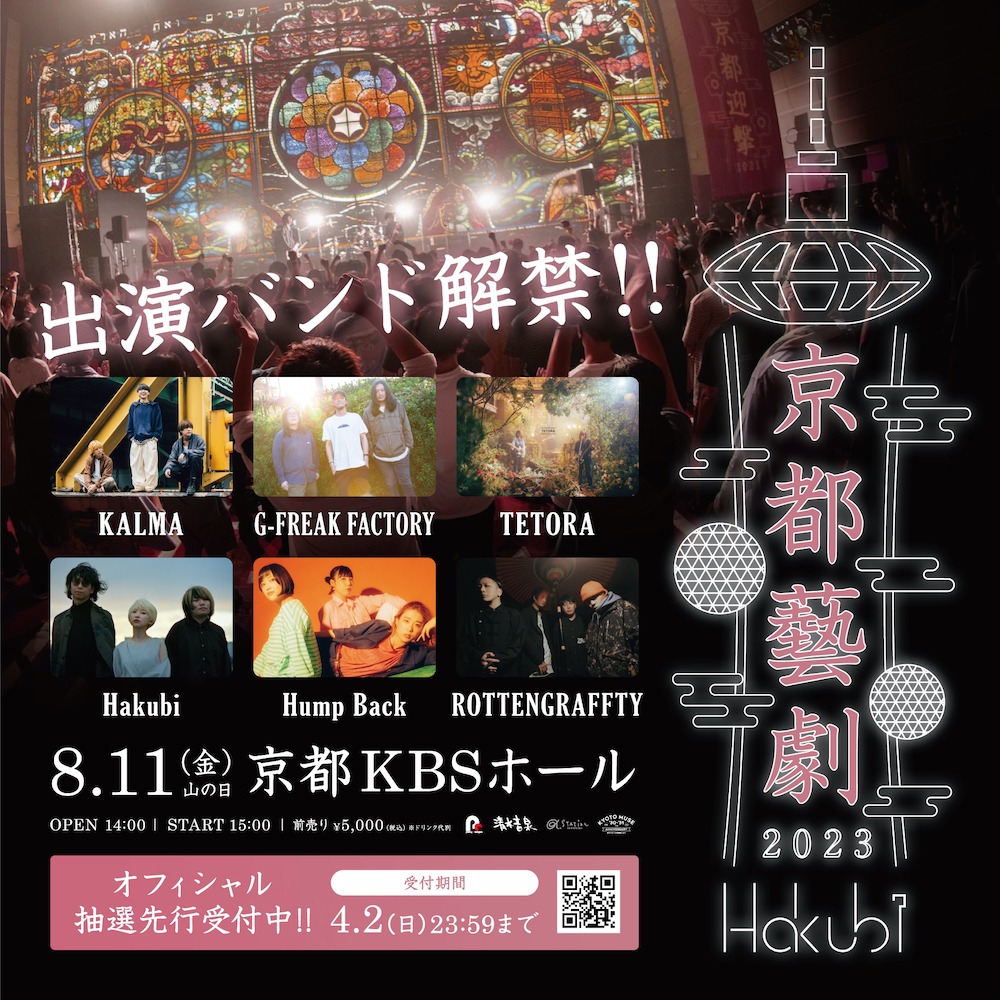 Hakubi「京都藝劇2023」告知ビジュアル