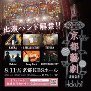 Hakubi「京都藝劇2023」告知ビジュアル