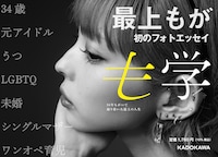 最上もが「も学 34年もがいて辿り着いた最上の人生」告知ビジュアル