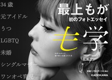 最上もが「も学 34年もがいて辿り着いた最上の人生」告知ビジュアル