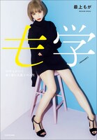 最上もが「も学 34年もがいて辿り着いた最上の人生」表紙