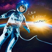 にゃんぞぬデシ「人生は一度きりらしい」配信ジャケット