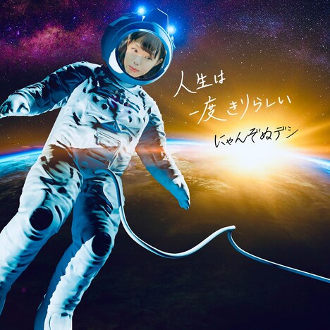 にゃんぞぬデシ「人生は一度きりらしい」配信ジャケット