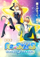 「Re:STARS ～未来へ繋ぐ2つのきらぼし～」ティザービジュアル