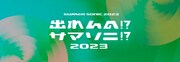 新人発掘「出れんの!?サマソニ!?」今年も募集スタート