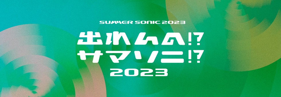 「出れんの!?サマソニ!? 2023」ロゴ
