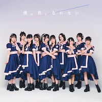 高嶺のなでしこ「僕は君になれない」配信ジャケット