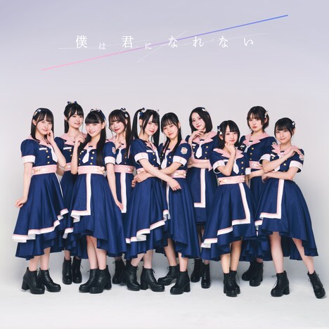 高嶺のなでしこ「僕は君になれない」配信ジャケット