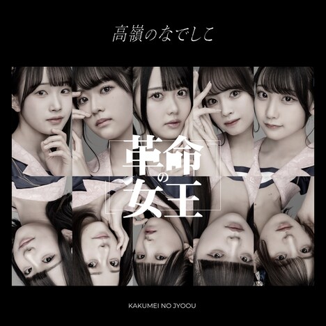 高嶺のなでしこ「革命の女王」配信ジャケット