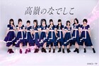 高嶺のなでしこ新曲2曲同時リリース、新衣装はTikTok投票で決定