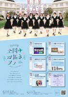 「高嶺のなでしこ 全国お招きツアー 2023 ～First trip～」告知ポスター