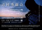 bloodthirsty butchers吉村秀樹の死から10年、映画上映会＆トークや展示会を北海道留萌で開催