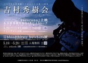 bloodthirsty butchers吉村秀樹の死から10年、映画上映会＆トークや展示会を北海道留萌で開催