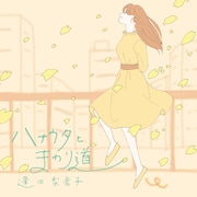 逢田梨香子「ハナウタとまわり道」配信ジャケット