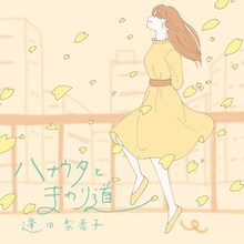 逢田梨香子「ハナウタとまわり道」配信ジャケット