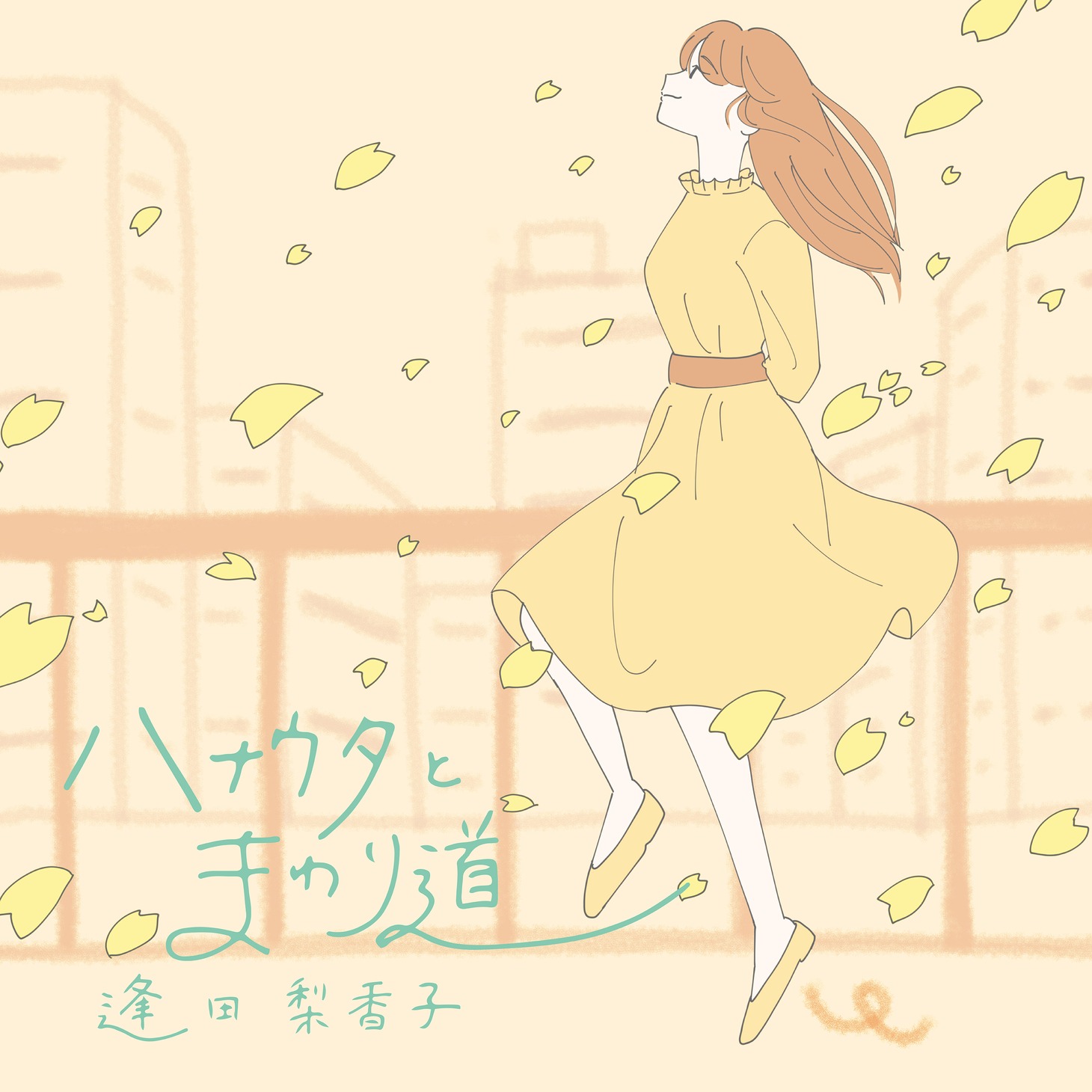 逢田梨香子「ハナウタとまわり道」配信ジャケット