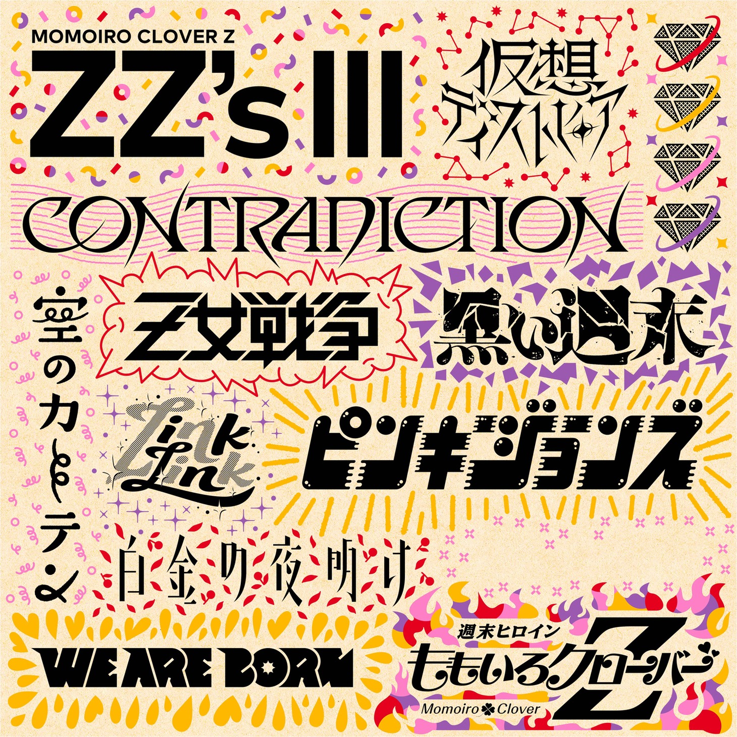 ももいろクローバーZ「ZZ's III」未完成ジャケット
