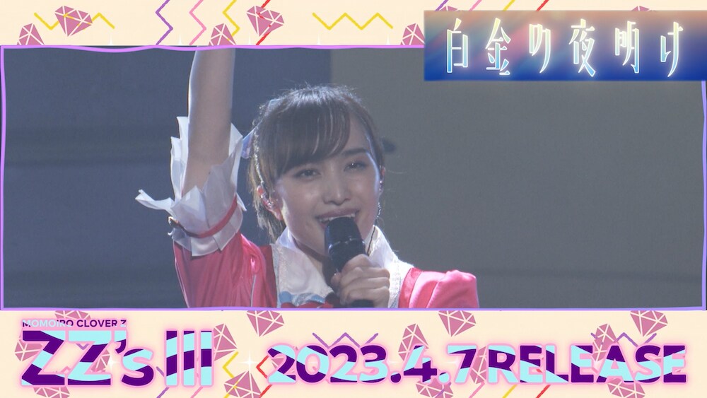 ももクロ、セルフリメイクアルバム第3弾に「白金の夜明け -ZZ ver.-」収録決定