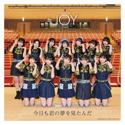 ≒JOY「今日も君の夢を見たんだ」アナザージャケット