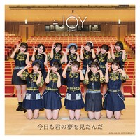 ≒JOY「今日も君の夢を見たんだ」アナザージャケット